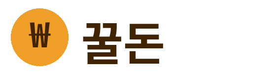 꿀돈