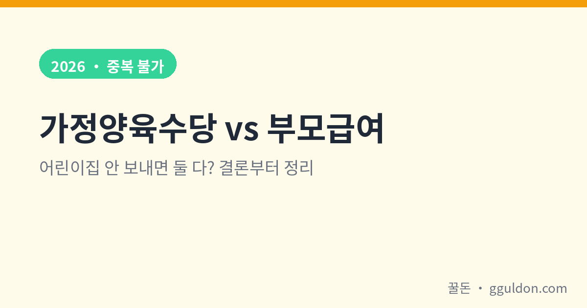 가정양육수당 부모급여 차이 2026 중복 수급 불가 안내 대표 이미지