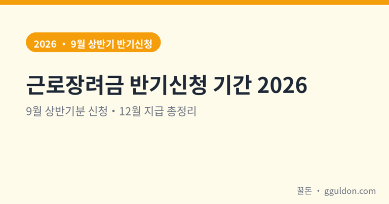 근로장려금 반기신청 기간 2026 — 9월 상반기분 신청·12월 지급 총정리