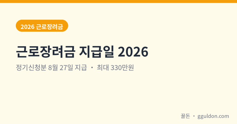 근로장려금 2026 지급액 조회 — 8월 27일 실제 입금액, 안내금액보다 덜 들어오는 3가지 이유