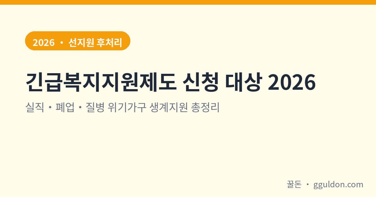 긴급복지지원제도 신청 대상 2026 실직 폐업 질병 위기가구 생계지원 대표 이미지