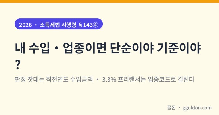 종합소득세 단순경비율 기준경비율 차이 — 3.3% 프리랜서가 가장 자주 틀리는 판정 기준