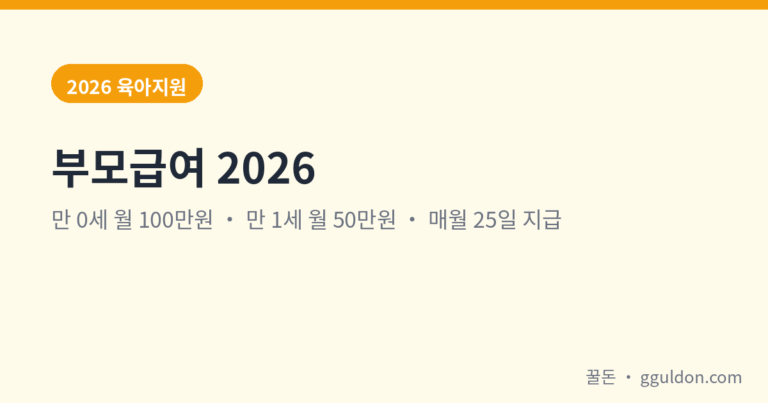 부모급여 2026 — 0세 월 100만원·1세 50만원, 신청방법·지급일·어린이집 차액까지