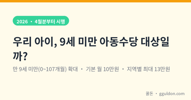아동수당 9세 미만 확대 2026 지급액 안내 — 만 9세 미만(0~107개월), 기본 월 10만원, 지역별 최대 13만원
