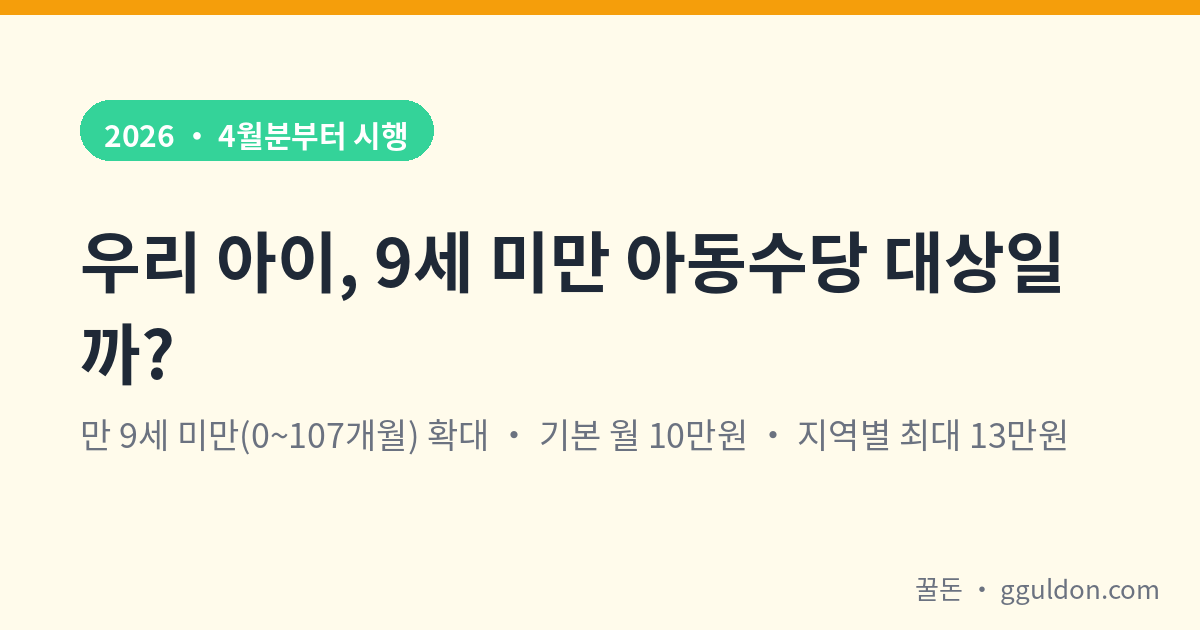 아동수당 9세 미만 확대 2026 지급액 안내 — 만 9세 미만(0~107개월), 기본 월 10만원, 지역별 최대 13만원