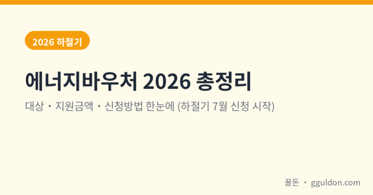 에너지바우처 2026 총정리 — 대상·지원금액·신청방법 (하절기 7월 신청 시작)