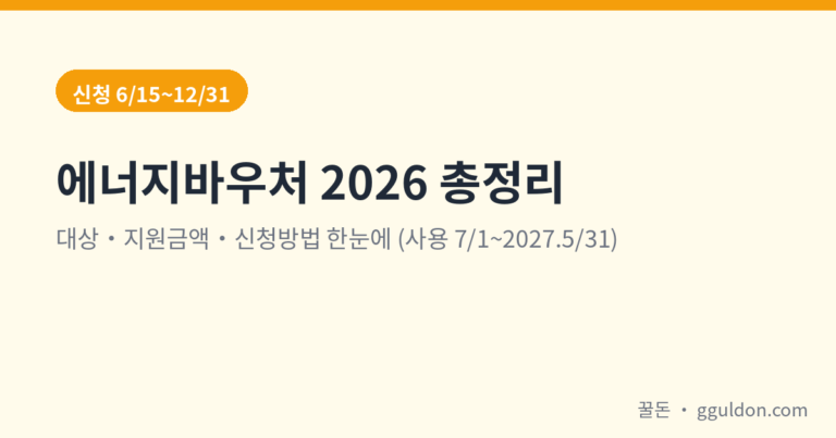 에너지바우처 2026 총정리 — 대상·지원금액·신청방법 (신청 6/15~12/31)