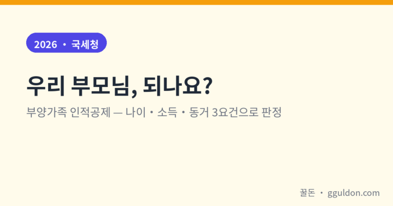 연말정산 인적공제 조건 부양가족 — 부모·자녀·형제자매 한눈에 판정 (2026)