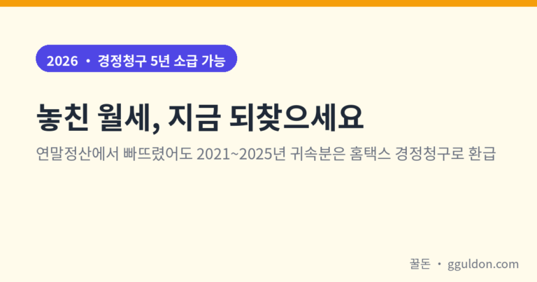 월세 세액공제 조건 신청방법 (2026) — 놓친 월세는 경정청구로 5년까지 되찾는다