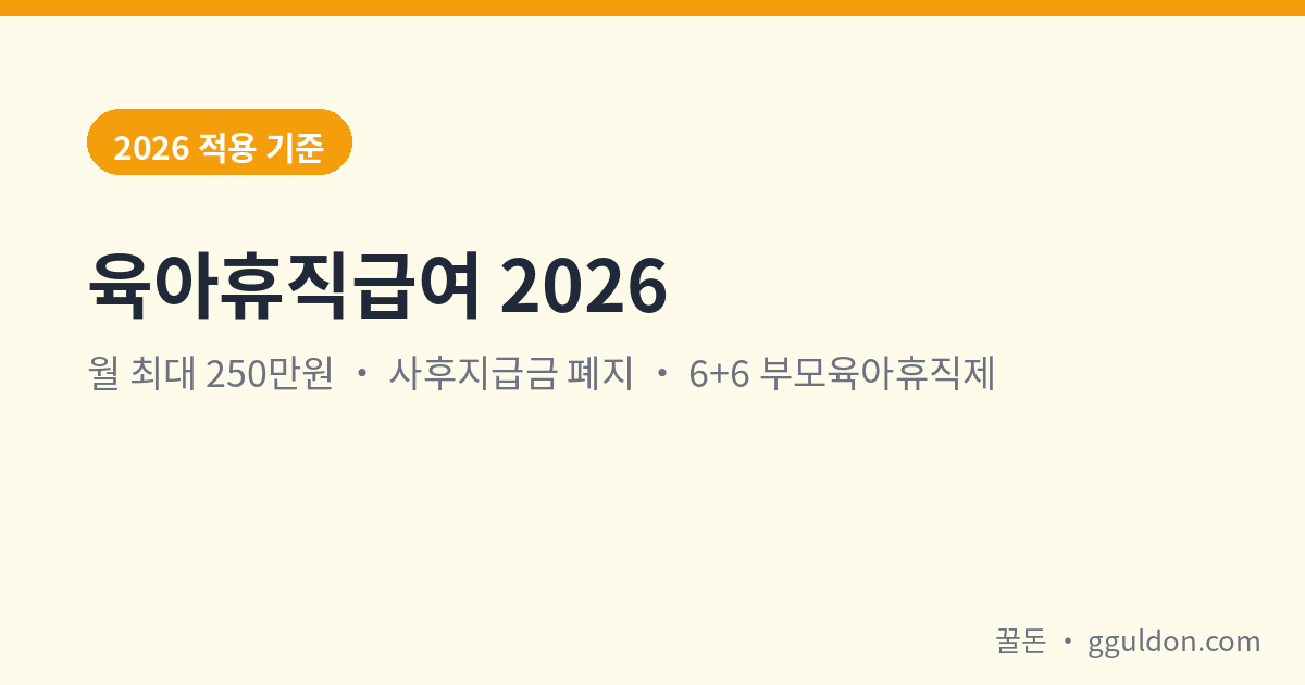 육아휴직급여 2026 월 최대 250만원 사후지급금 폐지 대표 이미지