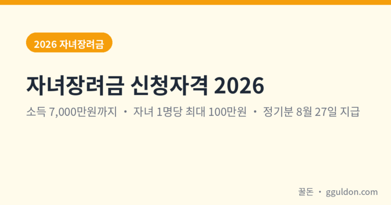 자녀장려금 신청자격 2026 — 소득 7,000만원까지, 자녀 1명당 최대 100만원 (지급일·계산·중복수급)