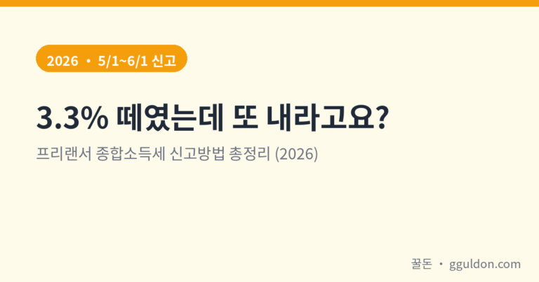 프리랜서 종합소득세 신고방법 총정리 — 3.3% 떼였는데 왜 또 신고하나요? (2026)