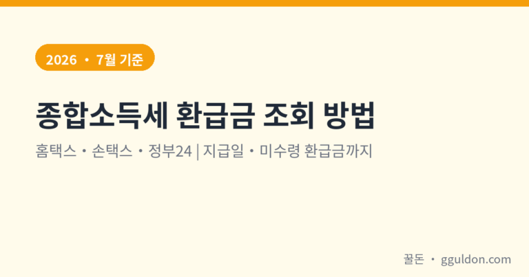 종합소득세 환급금 조회 방법 총정리 (2026) — 홈택스·손택스·정부24, 지급일·미수령 환급금까지