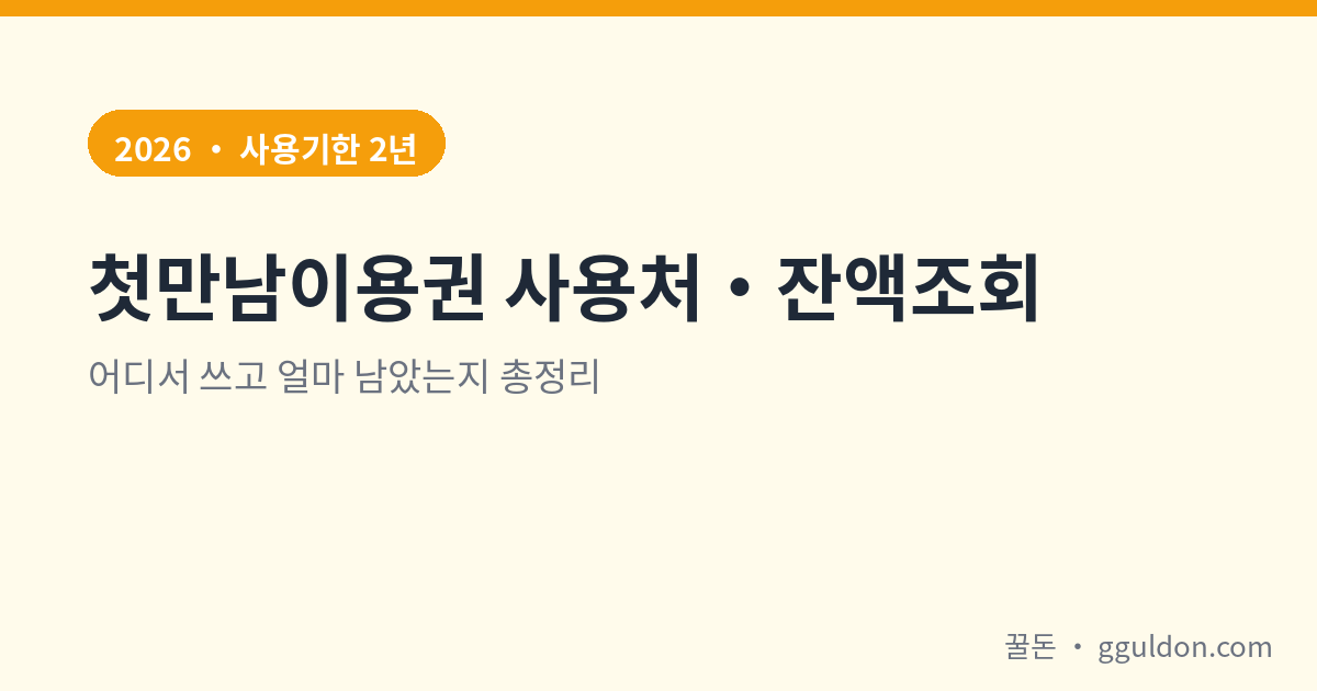 첫만남이용권 사용처 잔액조회 2026 어디서 쓰고 얼마 남았는지 대표 이미지